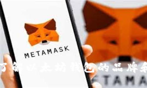 深入了解以太坊钱包的品牌和功能