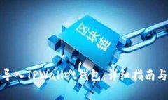 如何通过地址导入TPWalle