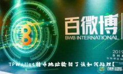 TPWallet转币地址输错了该如