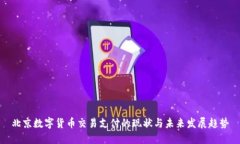 北京数字货币交易支付的