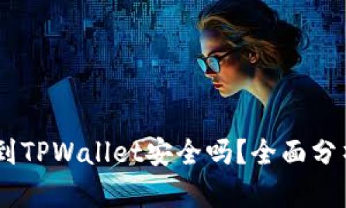 USDT提到TPWallet安全吗？全面分析与解答