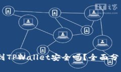USDT提到TPWallet安全吗？全