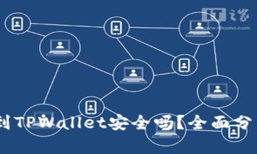 USDT提到TPWallet安全吗？全面分析与解答