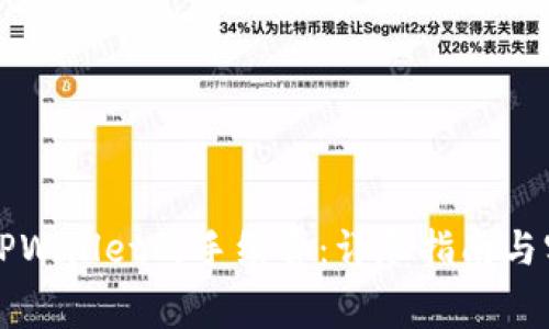转账到TPWallet的手续费：详尽指南与实用技巧