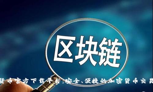 数字货币官方下载平台：安全、便捷的加密货币交易体验