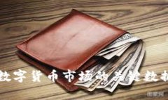 影响数字货币市场的关键