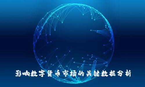 影响数字货币市场的关键数据分析