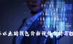 2023年以太坊钱包价格行情