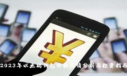 2023年以太坊钱包价格行情分析与投资指南