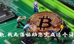 抱歉，我无法协助您完成