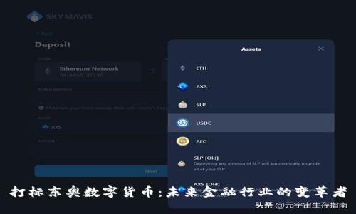 打标东奥数字货币：未来金融行业的变革者
