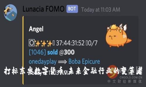 打标东奥数字货币：未来金融行业的变革者