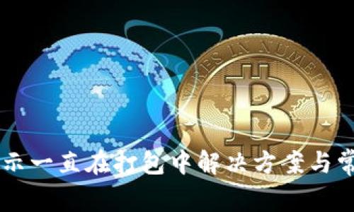 TPWallet提示一直在打包中解决方案与常见问题解析