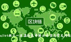 TPWallet提示一直在打包中解