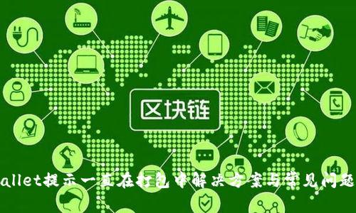 TPWallet提示一直在打包中解决方案与常见问题解析
