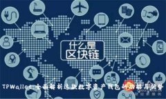 TPWallet：全面解析这款数字