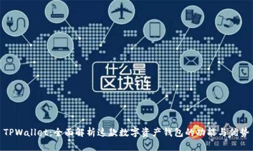 TPWallet：全面解析这款数字资产钱包的功能与优势