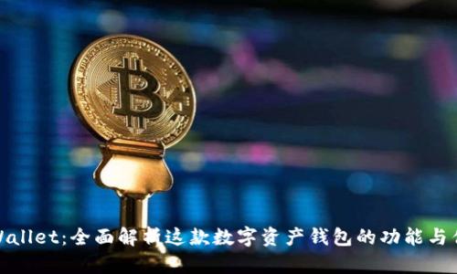 TPWallet：全面解析这款数字资产钱包的功能与优势