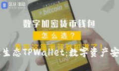 深入了解萤火生态TPWalle