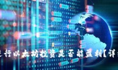 通过TP钱包进行以太坊投资
