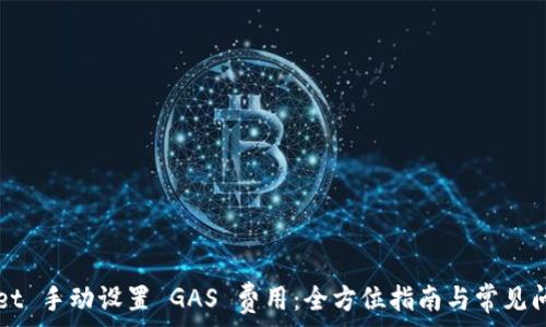   
TPWallet 手动设置 GAS 费用：全方位指南与常见问题解析