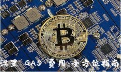   TPWallet 手动设置 GAS 费用