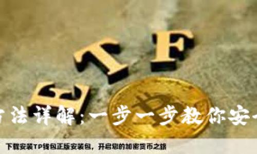 TPWallet登录方法详解：一步一步教你安全登录TPWallet