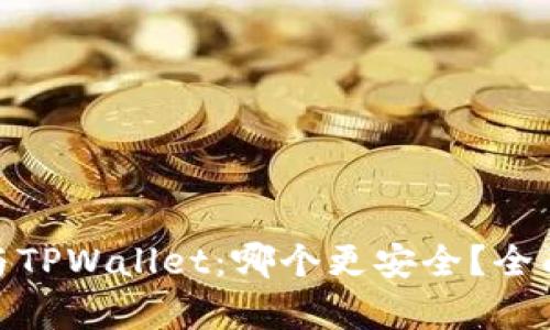 : 火币钱包与TPWallet：哪个更安全？全面解析与对比
