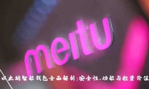 以太坊智能钱包全面解析：安全性、功能与投资价值