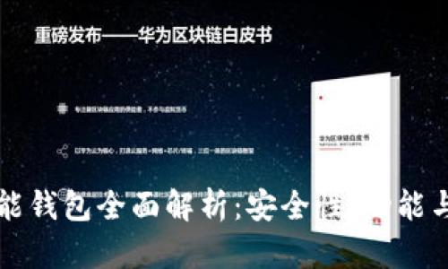 以太坊智能钱包全面解析：安全性、功能与投资价值