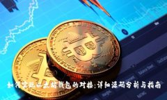如何实现以太坊钱包的对