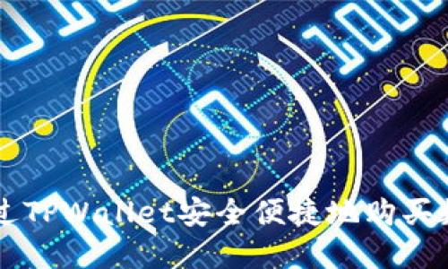 如何通过TPWallet安全便捷地购买数字货币