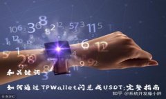 和关键词如何通过TPWalle