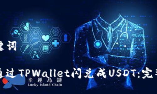 和关键词

如何通过TPWallet闪兑成USDT：完整指南