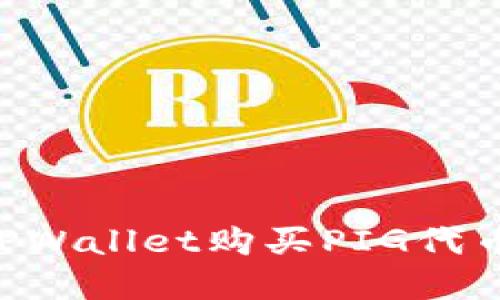 如何通过TPWallet购买PIG代币：完整指南