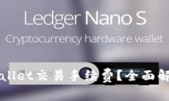 如何降低TPWallet交易手续费
