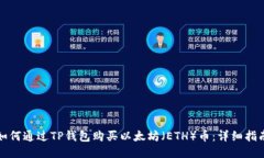 如何通过TP钱包购买以太坊
