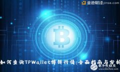 如何查询TPWallet博饼行情：