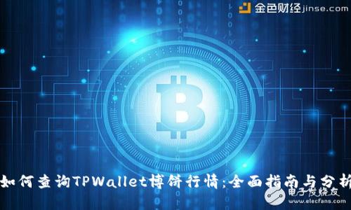 如何查询TPWallet博饼行情：全面指南与分析