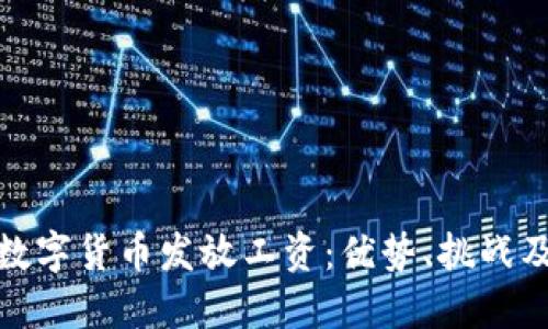 如何通过数字货币发放工资：优势、挑战及未来趋势