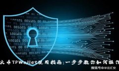 火币TPWallet使用指南：一步