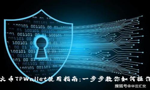 火币TPWallet使用指南：一步步教你如何操作