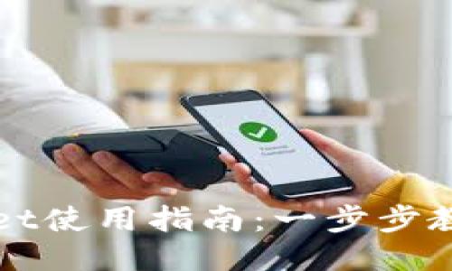 火币TPWallet使用指南：一步步教你如何操作