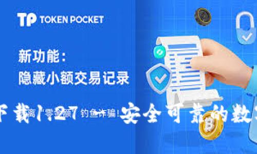 TPWallet官方下载1.27 - 安全可靠的数字资产管理工具
