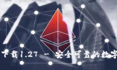 TPWallet官方下载1.27 - 安全