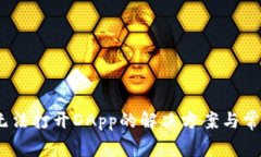 itpwallet无法打开DApp的解决