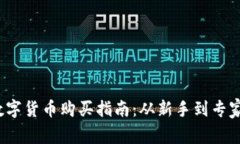 2023年最新数字货币购买指