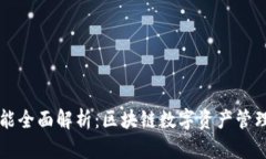 TPWallet功能全面解析：区块
