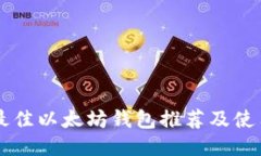 国外最佳以太坊钱包推荐