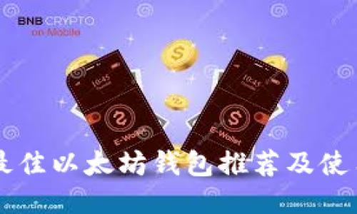 国外最佳以太坊钱包推荐及使用指南